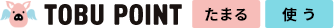 TOBU POINT