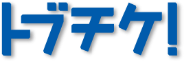 トブチケ！
